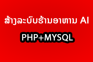 ສ້າງລະບົບຮ້ານອາຫານ AI