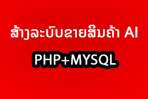 ສ້າງລະບົບຂາຍສິນຄ້າ AI