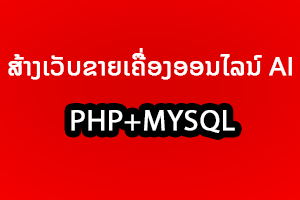 ສ້າງເວັບຂາຍເຄື່ອງອອນໄລນ໌ Ai