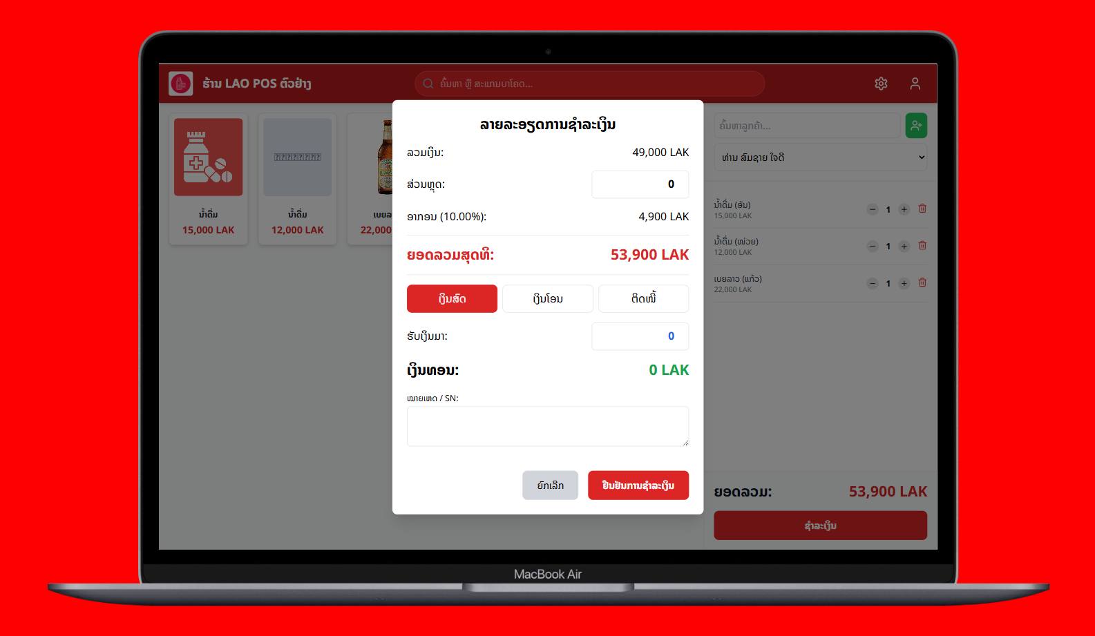 LAO POS SaaS: ລະບົບ POS ທີ່ຄົບວົງຈອນ