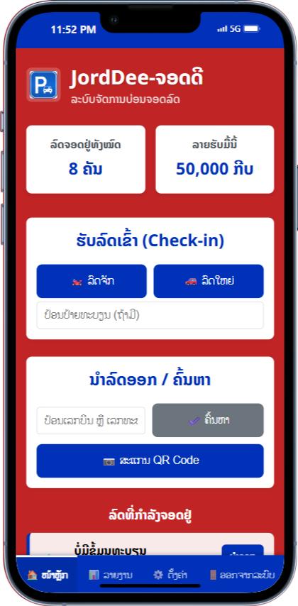 JordDee Parking ລະບົບອອກບິນຝາກລົດ